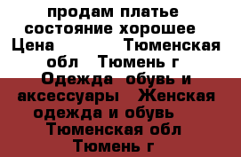 продам платье, состояние хорошее › Цена ­ 2 000 - Тюменская обл., Тюмень г. Одежда, обувь и аксессуары » Женская одежда и обувь   . Тюменская обл.,Тюмень г.